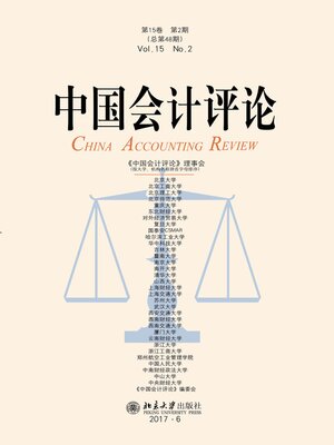 cover image of 中国会计评论（第15卷第2期）